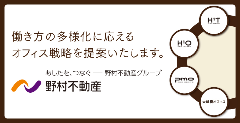 野村のオフィス戦略「Work Place Innovation」