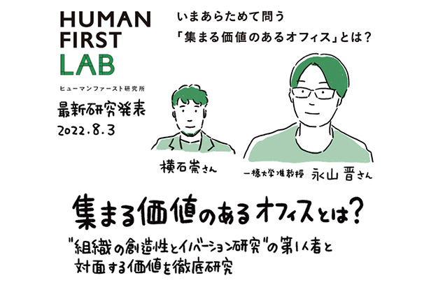 集まる価値のあるオフィスとは？