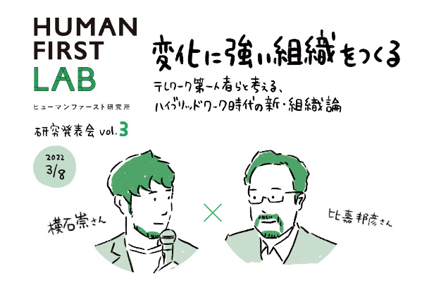 オンラインイベント「ハイブリッドワーク時代に、変化に強い組織をつくるには？」