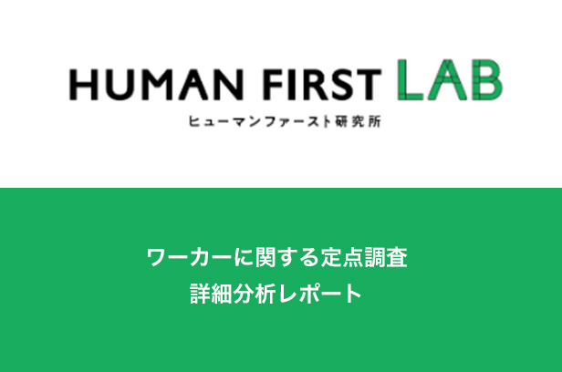 ワーカーに関する定点調査詳細分析レポート