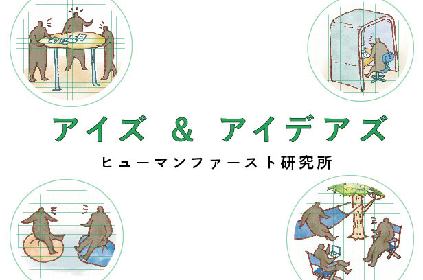 個人のパフォーマンスを高めるオフィスとはアイズ＆アイデアズ