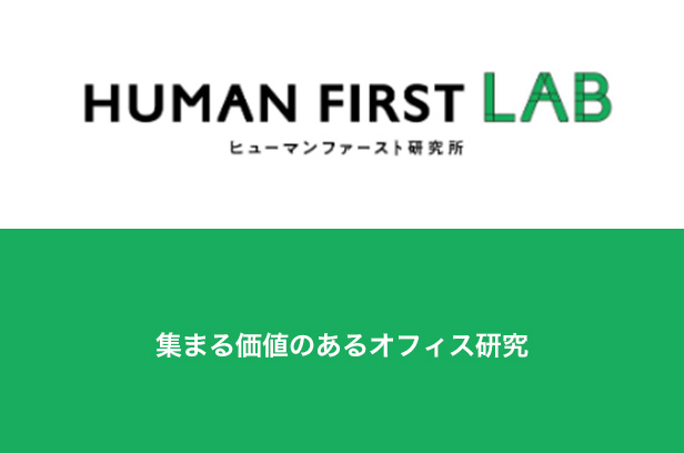 集まる価値のあるオフィス研究