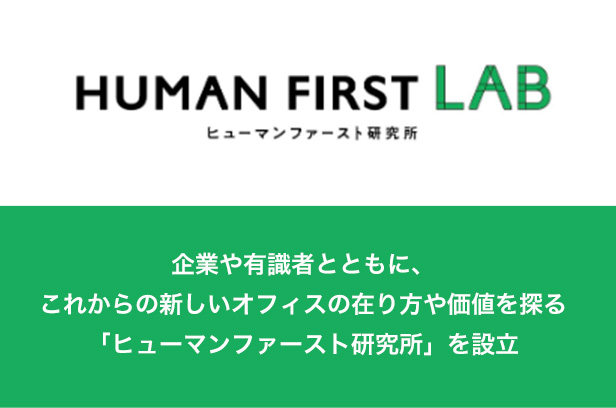 企業や有識者とともに、これからの新しいオフィスの在り方や価値を探る「HUMAN FIRST 研究所」を設立