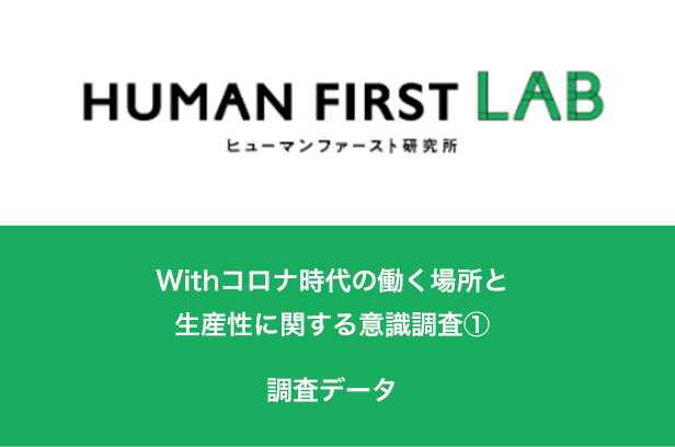 Withコロナ時代の働く場所と生産性に関する意識調査①