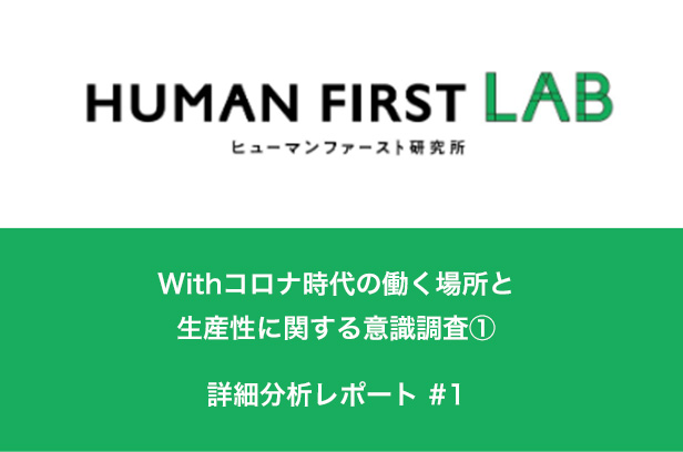 Withコロナ時代の働く場所と生産性に関する意識調査①