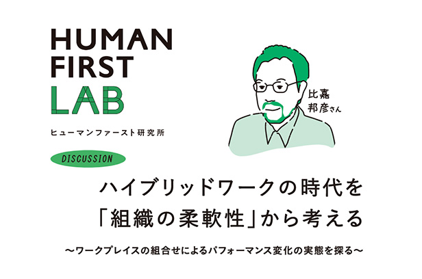 ハイブリッドワークの時代を「組織の柔軟性」から考える
