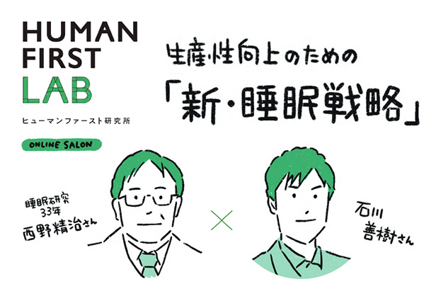 オンラインイベント「生産性向上のための新・睡眠戦略」