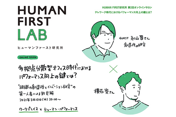 オンラインイベント「多拠点分散型オフィス時代におけるパフォーマンス向上の鍵とは？」