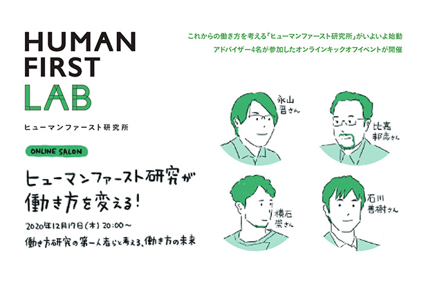 オンラインイベント「ヒューマンファースト研究所が、働き方を変える！」