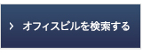 $B%*%U%#%9%S%k$r8!:w$9$k(B