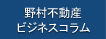 野村不動産ビジネスコラム