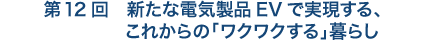 第12回　地震時、『むやみに移動を開始しない』原則を徹底するのに不可欠なもの