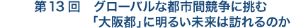 第12回　地震時、『むやみに移動を開始しない』原則を徹底するのに不可欠なもの