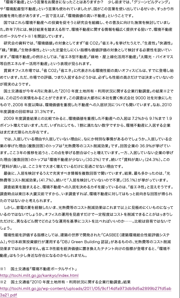 「環境不動産」