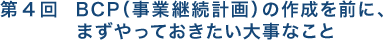 第4回　BCP（事業継続計画）の作成を前に、まずやっておきたい大事なこと