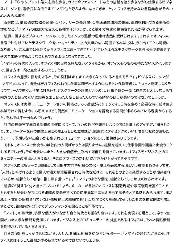 ノートPCやタブレット端末を持ち歩き、カフェやファストフードなどの店舗を渡り歩きながら仕事するビジネスパーソンを、遊牧民になぞらえて「ノマド」と呼ぶようになってきました。オフィスを持たない自営業者がその中心とみられます。…