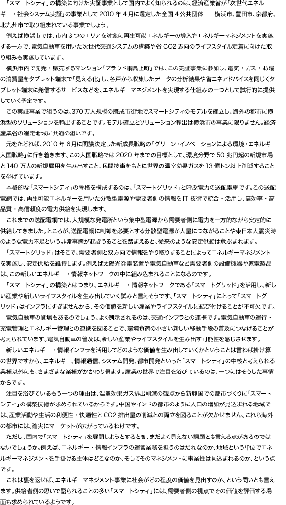 「スマートシティ」の構築に向けた実証事業として国内でよく知られるのは、…