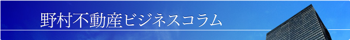野村不動産ビジネスコラム