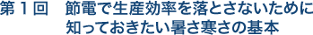 第1回　節電で生産効率を落とさないために知っておきたい暑さ寒さの基本