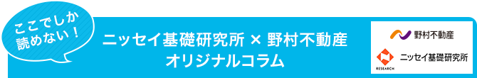 野村不動産ビジネスコラム