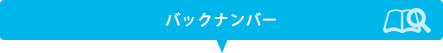 バックナンバー