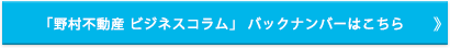 「野村不動産 ビジネスコラム」バックナンバーはこちら
