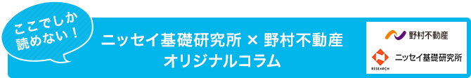 野村不動産ビジネスコラム