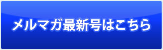 メルマガ最新号はこちら