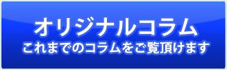 オリジナルコラム