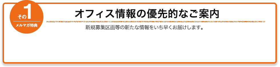 メルマガ特典　その1　オフィス情報の優先的なご案内