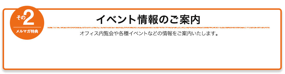 メルマガ特典　その2　イベント情報のご案内