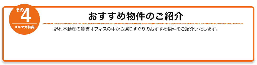 メルマガ特典　その4　おすすめ物件のご紹介