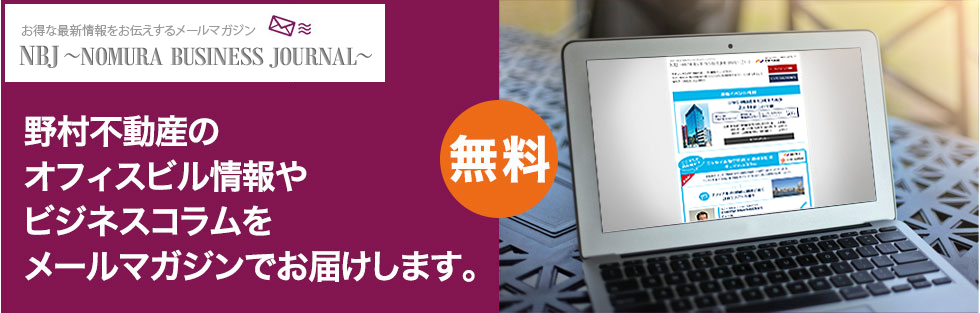 野村不動産のオフィスビル情報やビジネスコラムをメールマガジンでお届けします。
