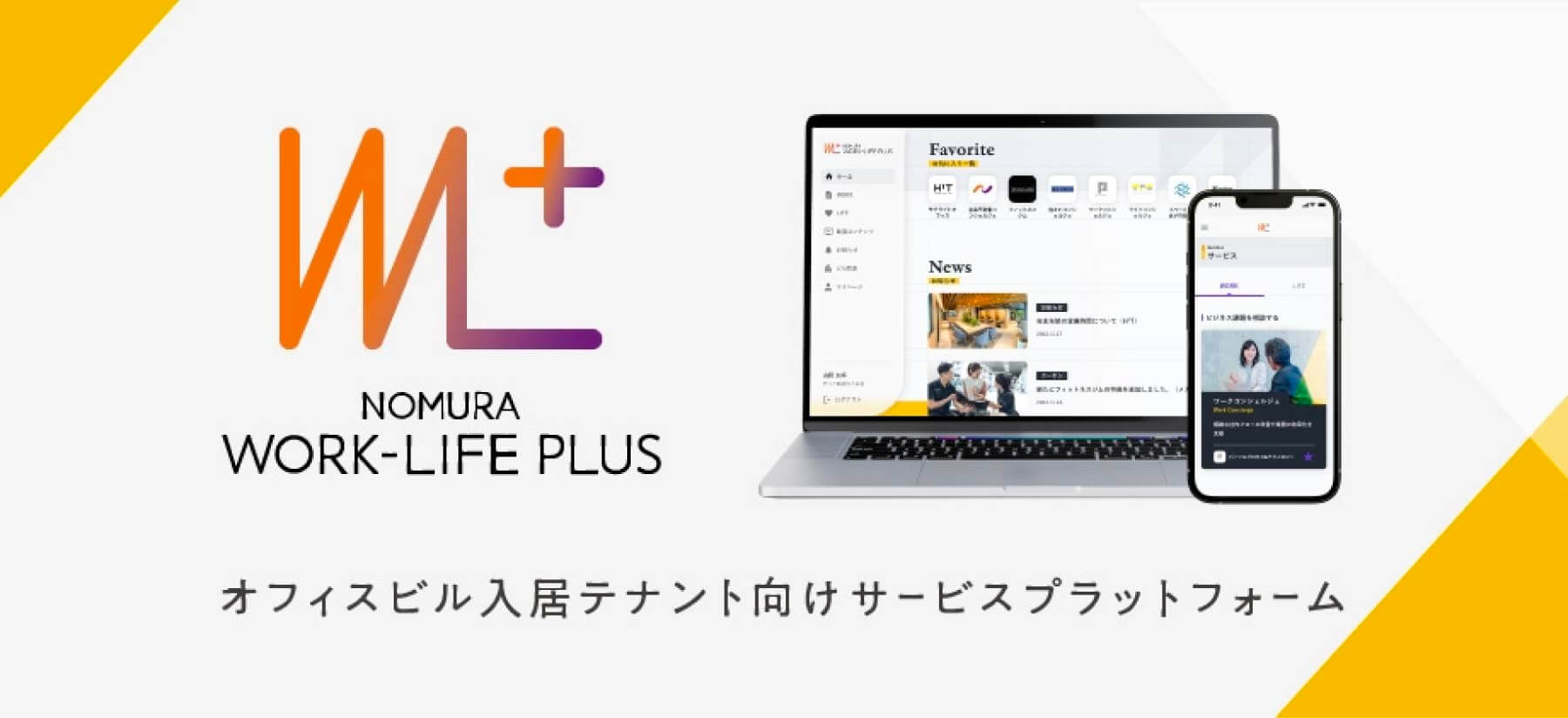 Work Life Plus オフィスビル入居テナント向けサービスプラットフォーム