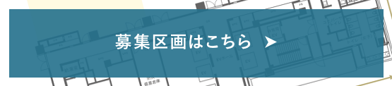 募集区画はこちら