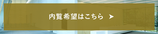 内覧希望はこちら