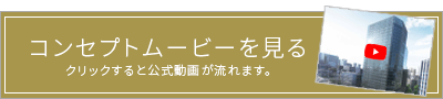 TOKYO TORANOMON GLOBAL SQUARE CONFERENCE 東京虎ノ門グローバルスクエア　コンファレンス 199平方メートル プライベート空間 「貸し会議室」の詳細はこちらから