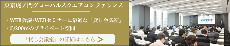 TOKYO TORANOMON GLOBAL SQUARE CONFERENCE 東京虎ノ門グローバルスクエア　コンファレンス 199平方メートル プライベート空間 「貸し会議室」の詳細はこちらから