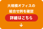 大規模オフィスポートフォリオ
