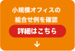 小規模オフィスポートフォリオ