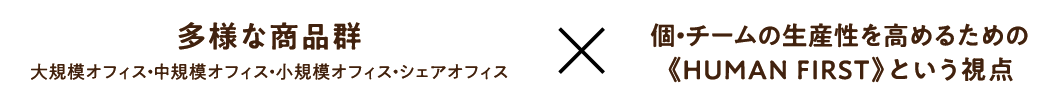 多様な商品群 大規模オフィス・中規模オフィス・小規模オフィス・シェアオフィス